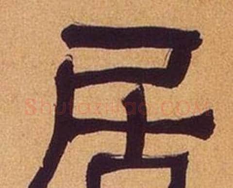 居字何绍基毛笔隶书书法写法,摘自临汉碑