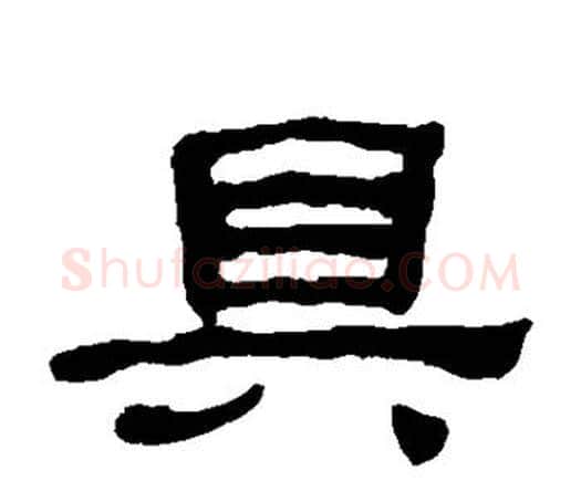 具字何绍基毛笔隶书书法写法,摘自何绍基毛笔隶书书法作品