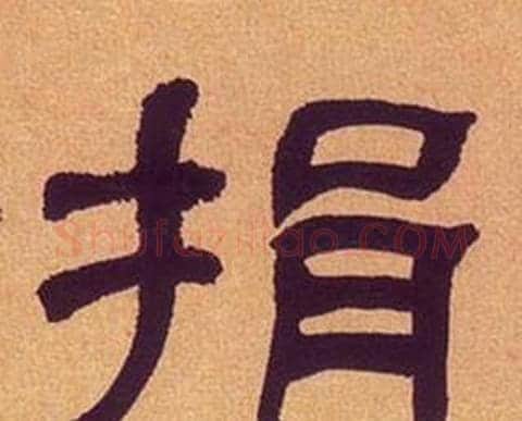 捐字何绍基毛笔隶书书法写法,摘自临汉碑