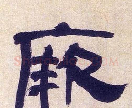 厥字何绍基毛笔隶书书法写法,摘自临汉碑