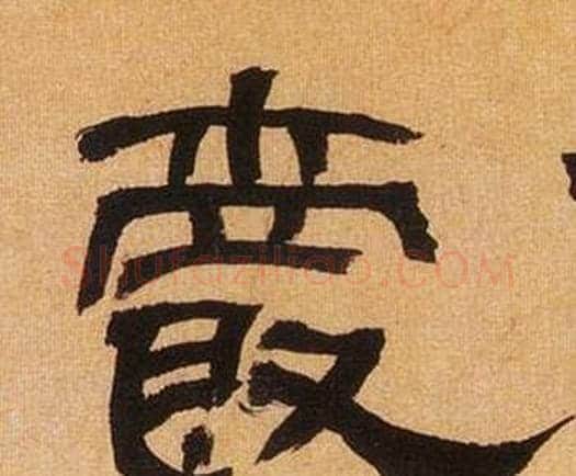 爵字何绍基毛笔隶书书法写法,摘自临汉碑