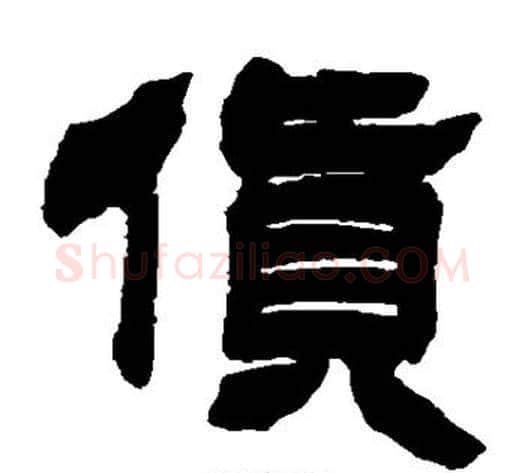 货字徐三庚毛笔隶书书法写法,摘自徐三庚毛笔隶书书法作品