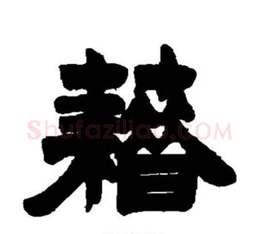籍字徐三庚毛笔隶书书法写法,摘自徐三庚毛笔隶书书法作品