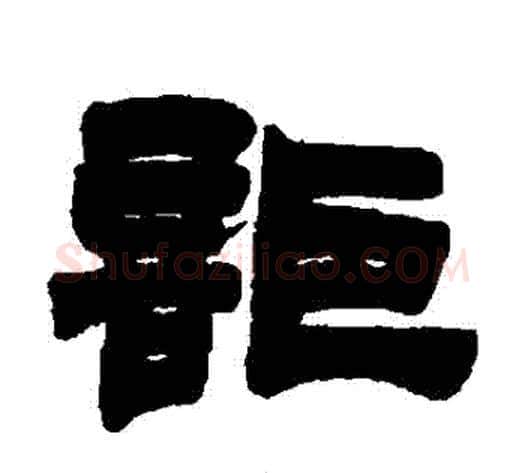 詎字徐三庚毛笔隶书书法写法,摘自徐三庚毛笔隶书书法作品