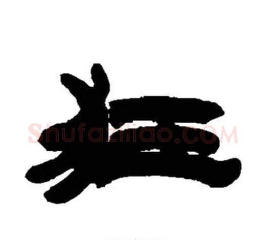 狂字徐三庚毛笔隶书书法写法,摘自徐三庚毛笔隶书书法作品