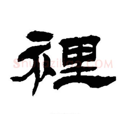 里字徐三庚毛笔隶书书法写法,摘自徐三庚毛笔隶书书法作品