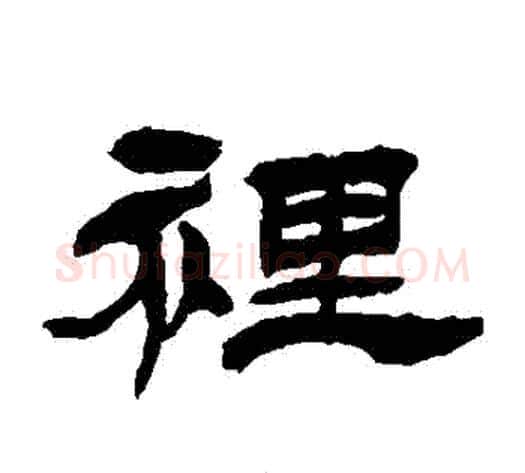 裏字徐三庚毛笔隶书书法写法,摘自徐三庚毛笔隶书书法作品