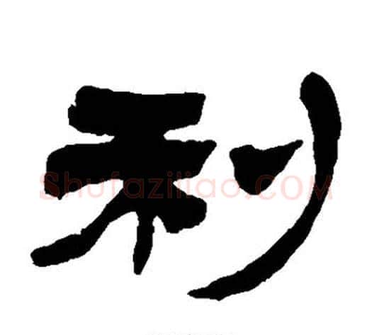 利字徐三庚毛笔隶书书法写法,摘自徐三庚毛笔隶书书法作品