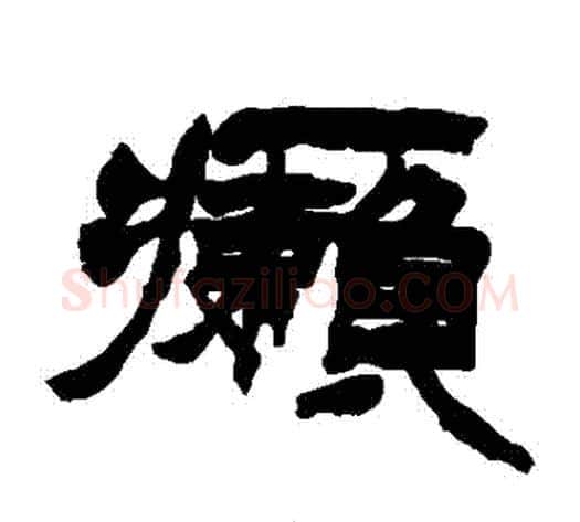 癘字徐三庚毛笔隶书书法写法,摘自徐三庚毛笔隶书书法作品