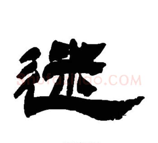 迷字徐三庚毛笔隶书书法写法,摘自徐三庚毛笔隶书书法作品
