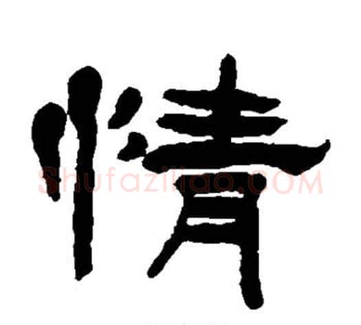 情字徐三庚毛笔隶书书法写法,摘自徐三庚毛笔隶书书法作品