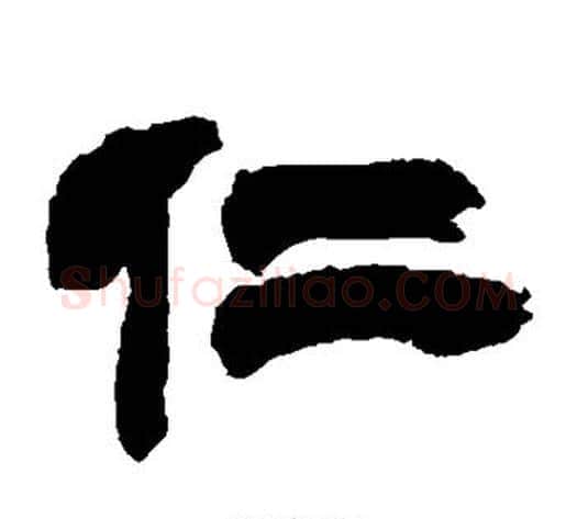 仁字徐三庚毛笔隶书书法写法,摘自徐三庚毛笔隶书书法作品