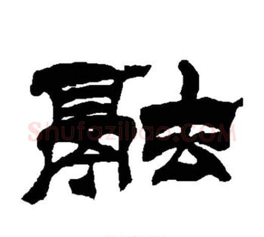 融字徐三庚毛笔隶书书法写法,摘自徐三庚毛笔隶书书法作品
