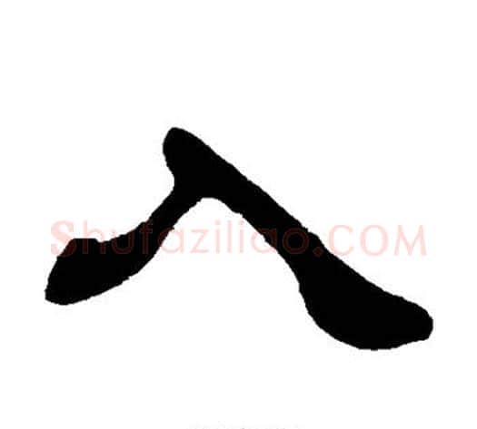 入字徐三庚毛笔隶书书法写法,摘自徐三庚毛笔隶书书法作品