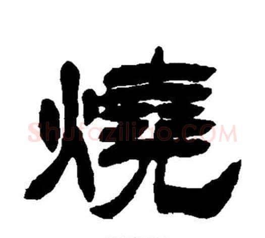 烧字徐三庚毛笔隶书书法写法,摘自徐三庚毛笔隶书书法作品