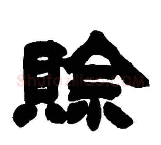 賒字徐三庚毛笔隶书书法写法,摘自徐三庚毛笔隶书书法作品