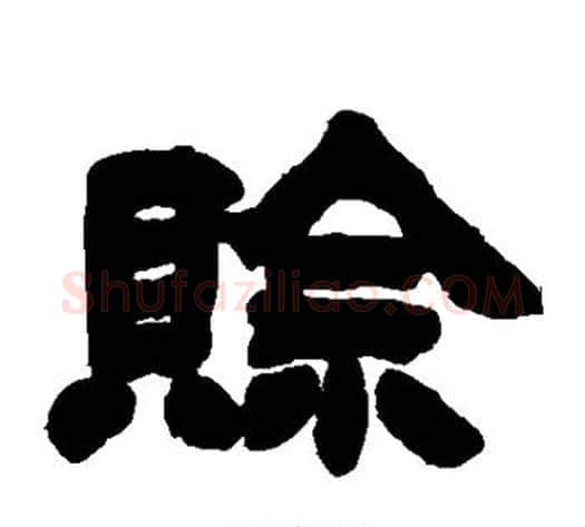 赊字徐三庚毛笔隶书书法写法,摘自徐三庚毛笔隶书书法作品