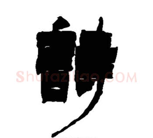 诗字徐三庚毛笔隶书书法写法,摘自徐三庚毛笔隶书书法作品