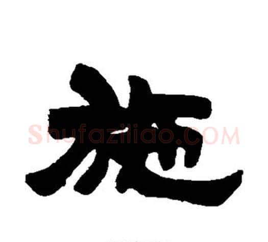 施字徐三庚毛笔隶书书法写法,摘自徐三庚毛笔隶书书法作品