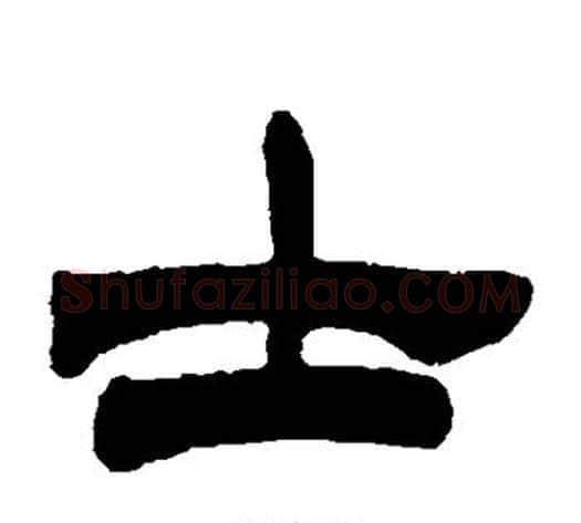 士字徐三庚毛笔隶书书法写法,摘自徐三庚毛笔隶书书法作品