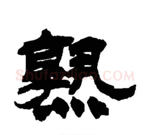熟字徐三庚毛笔隶书书法写法,摘自徐三庚毛笔隶书书法作品