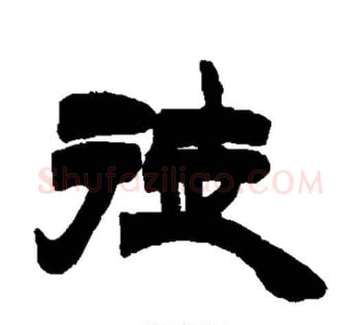 徒字徐三庚毛笔隶书书法写法,摘自徐三庚毛笔隶书书法作品