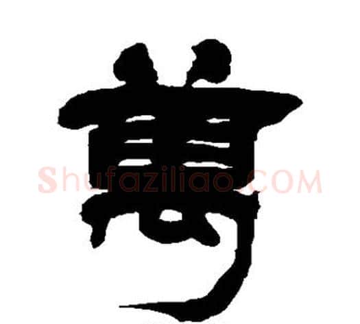 万字徐三庚毛笔隶书书法写法,摘自徐三庚毛笔隶书书法作品