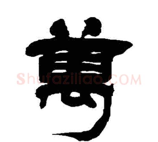 萬字徐三庚毛笔隶书书法写法,摘自徐三庚毛笔隶书书法作品