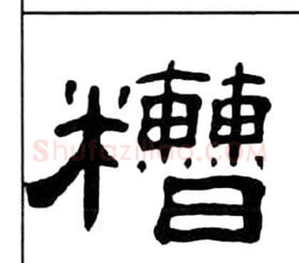 糟字王福庵毛笔隶书书法写法,摘自千字文
