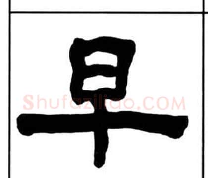 早字王福庵毛笔隶书书法写法,摘自千字文