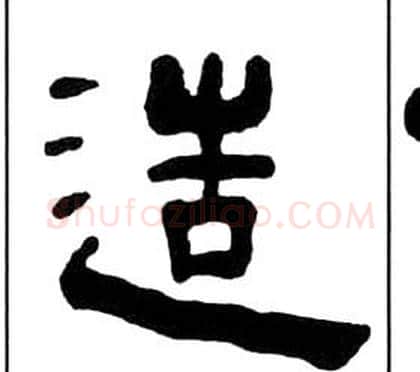造字王福庵毛笔隶书书法写法,摘自千字文