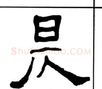 昃字王福庵毛笔隶书书法写法,摘自千字文