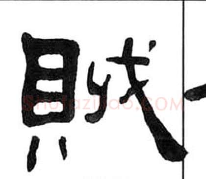 賊字王福庵毛笔隶书书法写法,摘自千字文