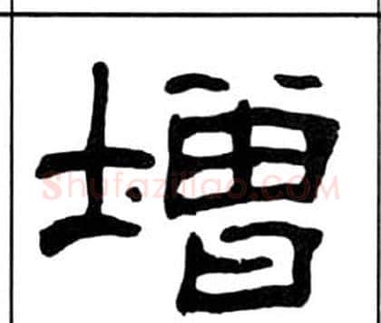 增字王福庵毛笔隶书书法写法,摘自千字文