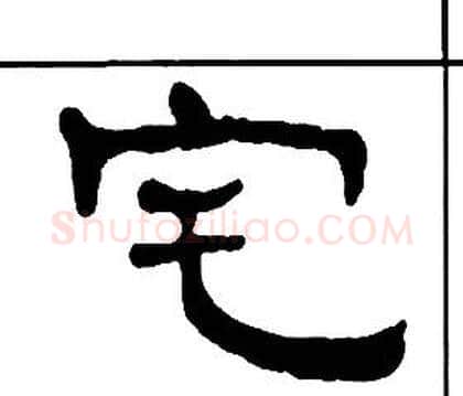 宅字王福庵毛笔隶书书法写法,摘自千字文