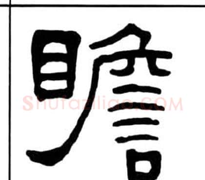 瞻字王福庵毛笔隶书书法写法,摘自千字文