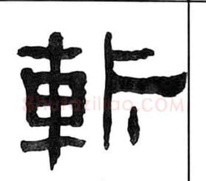 斬字王福庵毛笔隶书书法写法,摘自千字文