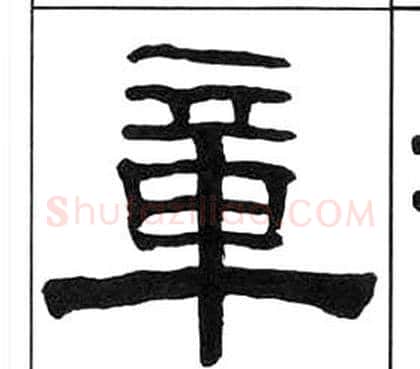 章字王福庵毛笔隶书书法写法,摘自千字文