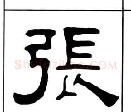 張字王福庵毛笔隶书书法写法,摘自千字文