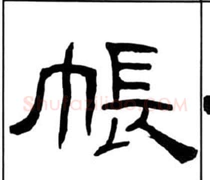 帳字王福庵毛笔隶书书法写法,摘自千字文