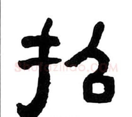招字王福庵毛笔隶书书法写法,摘自千字文
