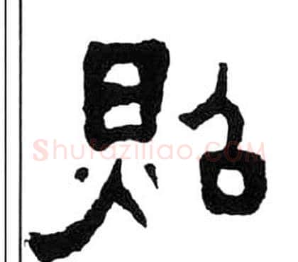 照字王福庵毛笔隶书书法写法,摘自千字文