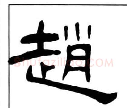 趙字王福庵毛笔隶书书法写法,摘自千字文
