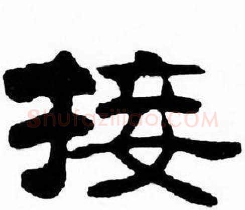 接字刘炳森毛笔隶书书法写法,摘自千字文