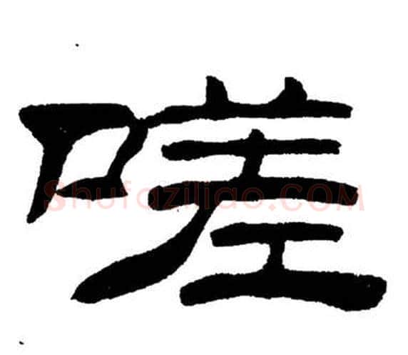 嗟字刘炳森毛笔隶书书法写法,摘自岳阳楼记