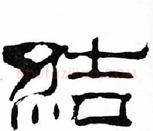 結字刘炳森毛笔隶书书法写法,摘自千字文