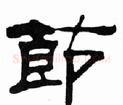 節字刘炳森毛笔隶书书法写法,摘自千字文