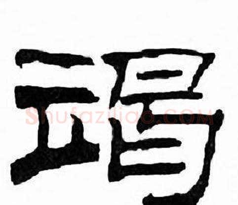 竭字刘炳森毛笔隶书书法写法,摘自千字文