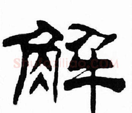 解字刘炳森毛笔隶书书法写法,摘自千字文