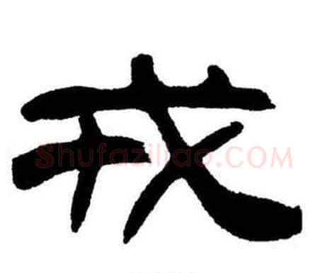 戒字刘炳森毛笔隶书书法写法,摘自刘炳森毛笔隶书书法作品